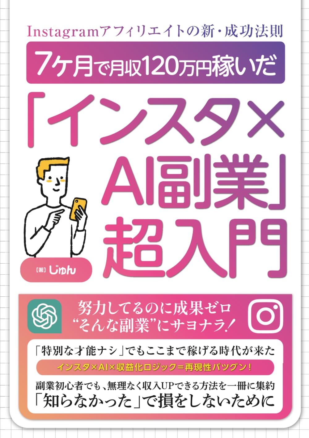 7ヶ月で月収120万円稼いだ「インスタ×AI副業」超入門 Instagram