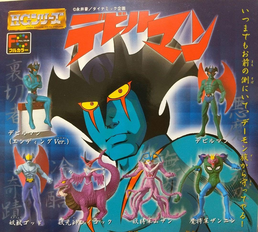 Amazon.co.jp: HGシリーズ デビルマン 品 6種類コンプリート : おもちゃ
