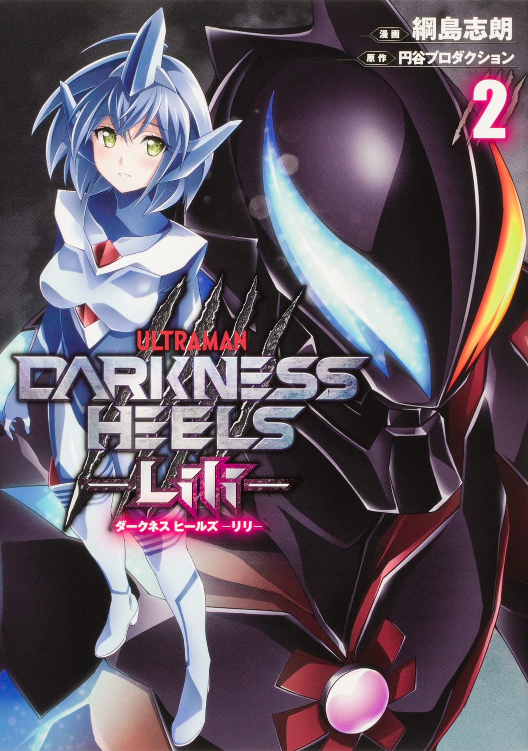 超希少　円谷公式ラバーマット　ダークネスヒールズ　DARKNESS HEELS Amazon.co.jp: DARKNESS HEELS ‐Lili‐ 2 : 綱島 志朗, 円谷