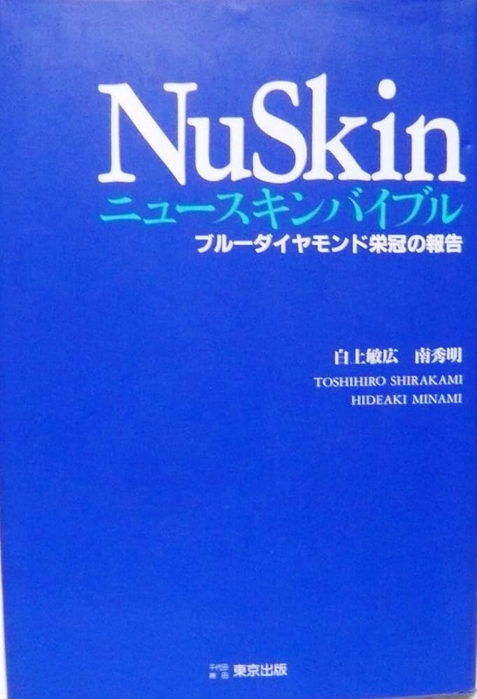 【中古】 ニュースキン・バイブル ニュースキンビジネスがわかる入門書 ’９８/世界出版（港区）/ニュースキンドリーム研究会 Amazon.co.jp: ニュースキン・バイブル '98: ニュースキン