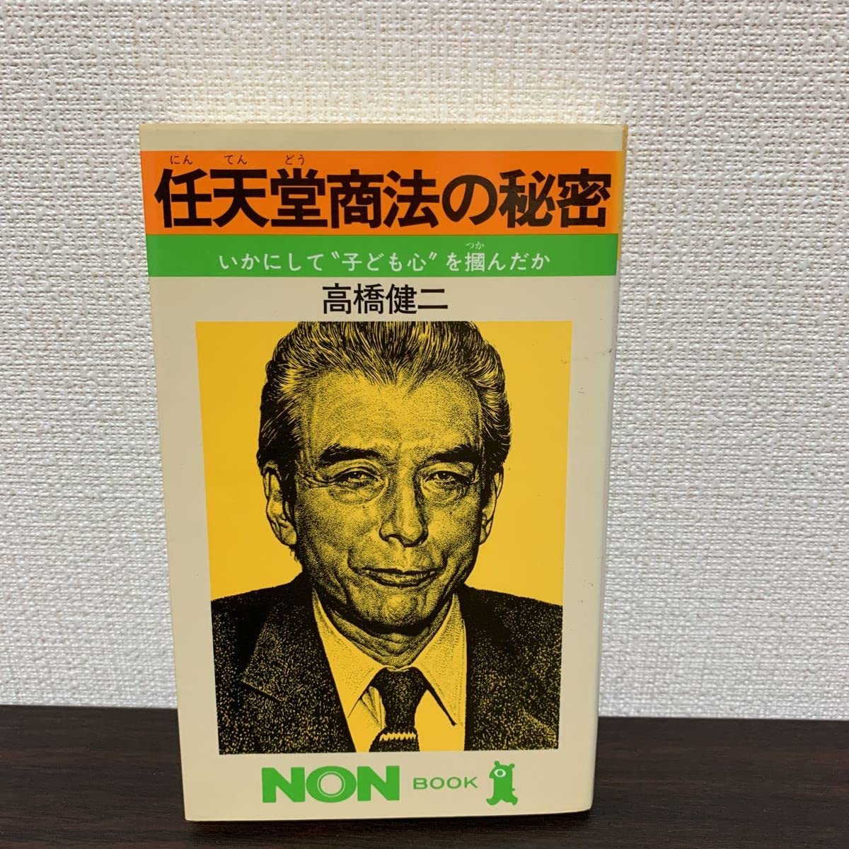 任天堂商法の秘密 高橋健二 祥伝社