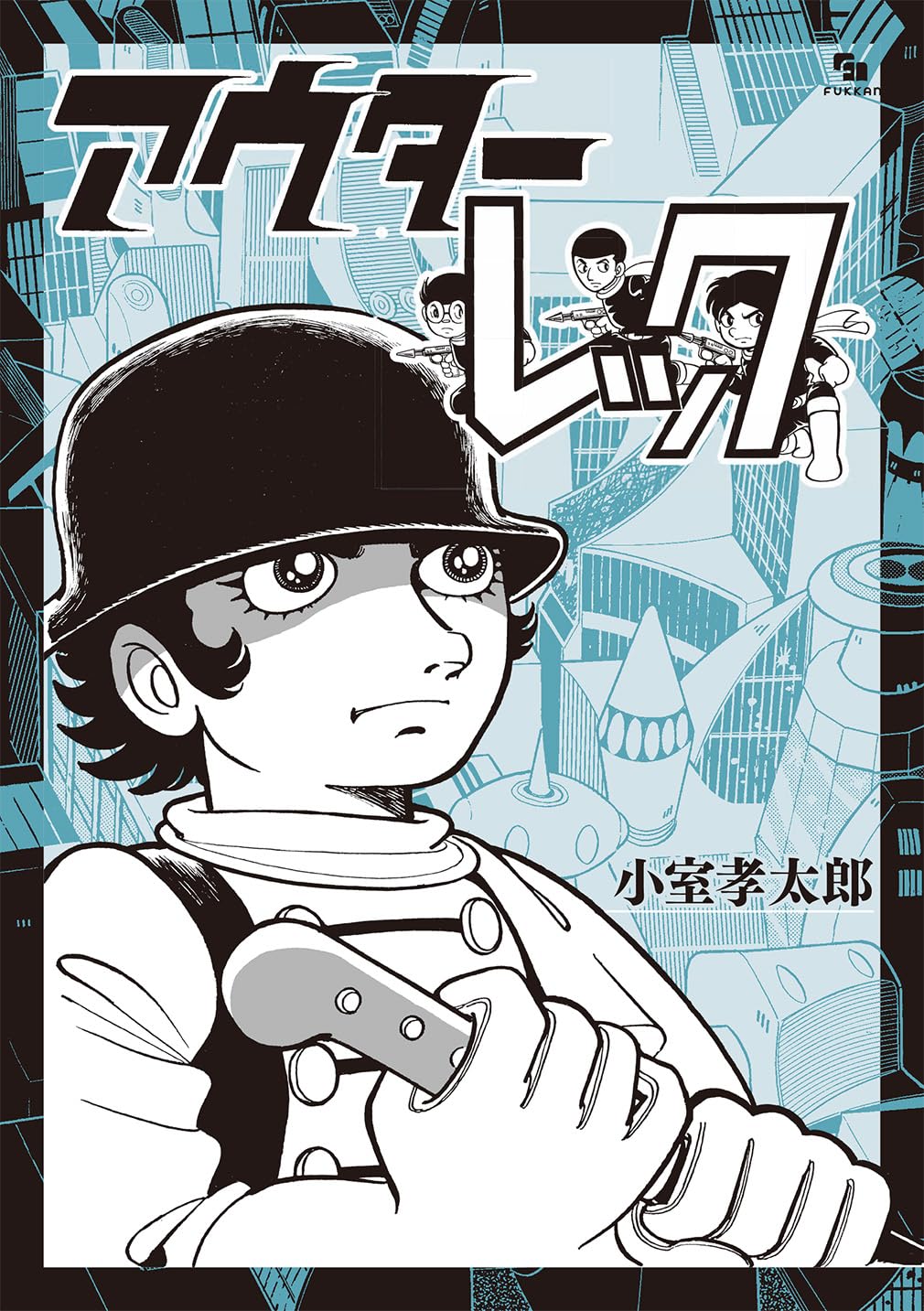 Amazon.co.jp: アウターレック ［完全版］ : 小室 孝太郎: 本