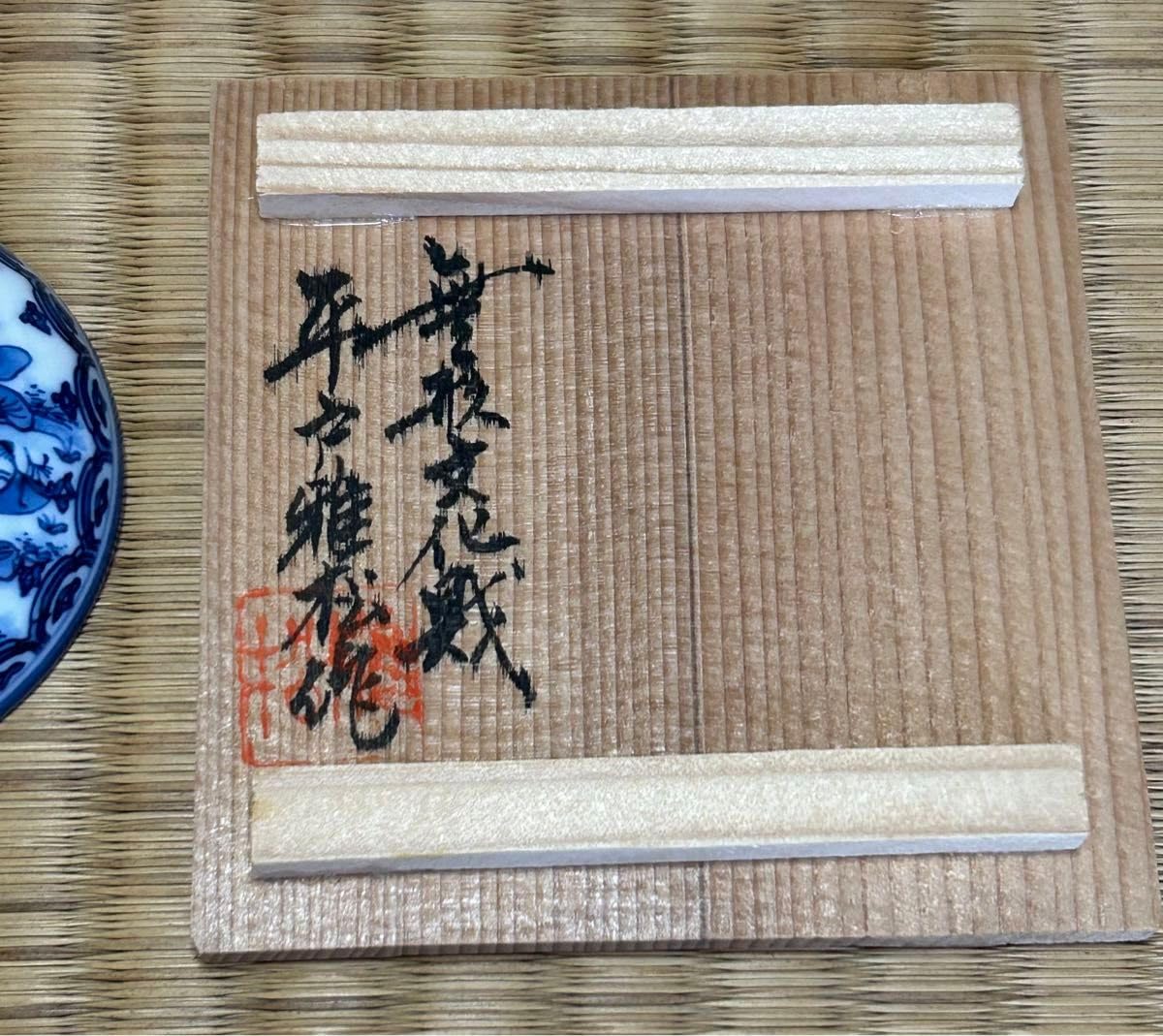 Amazon.co.jp: 三川内焼 無形文化財 平戸雅松作 献上唐子香合 : Toys 