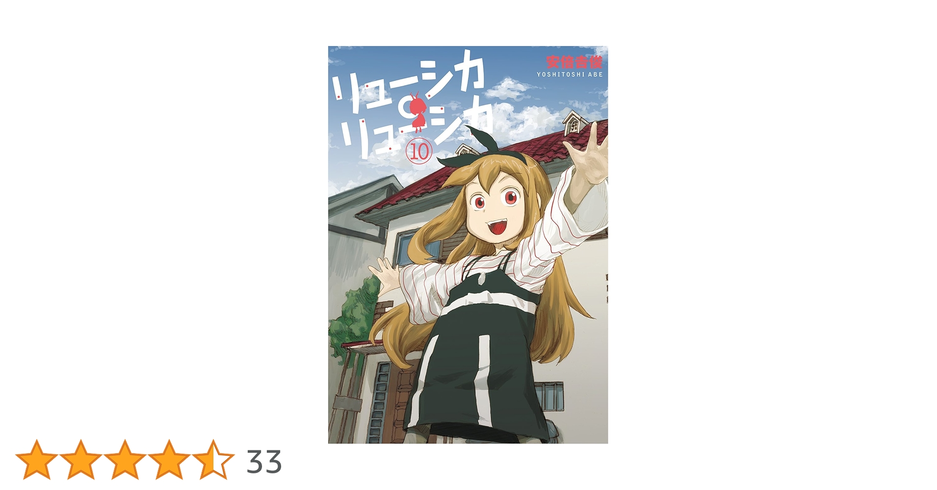 Amazon.co.jp: リューシカ・リューシカ(10)(完) (ガンガン