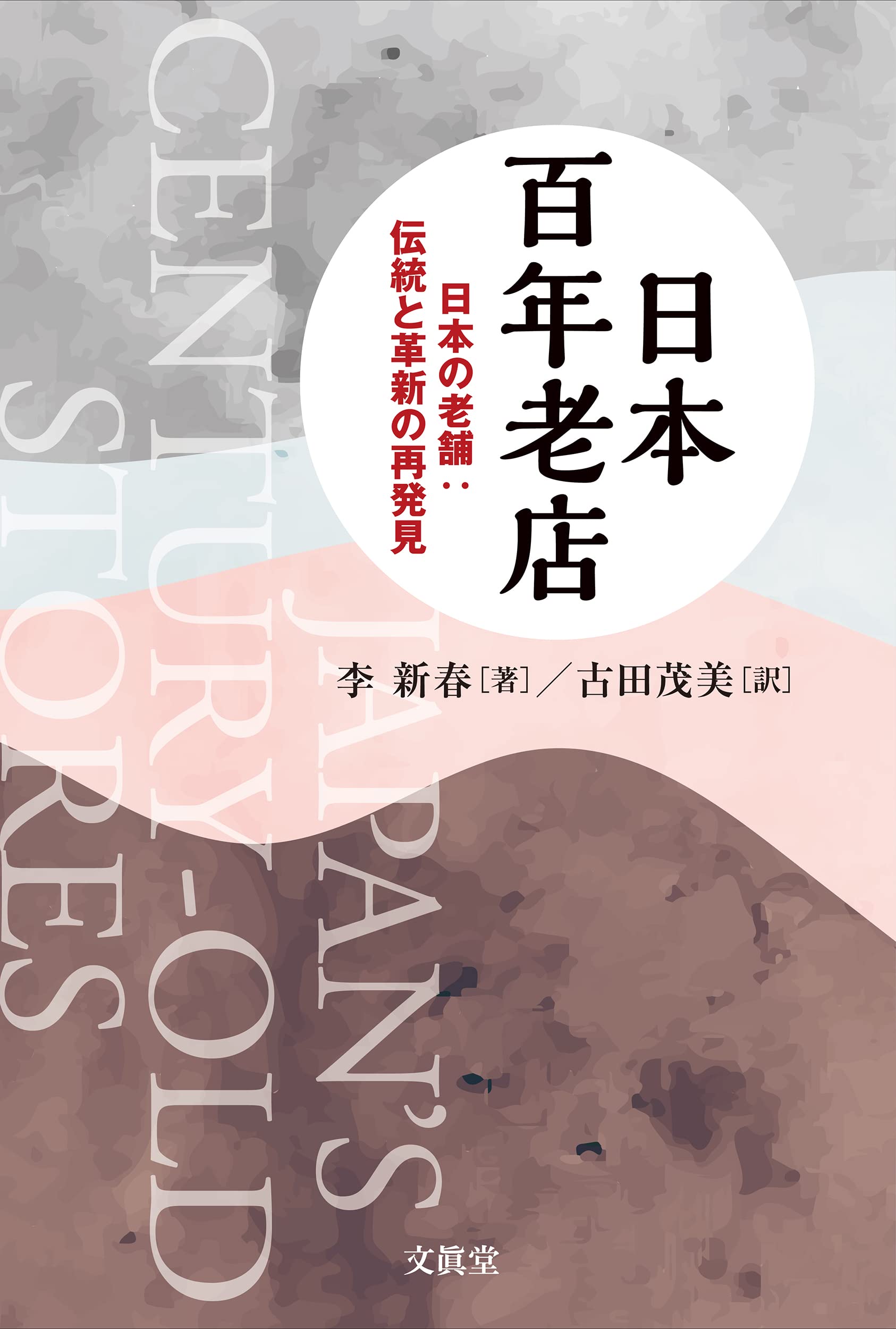 日本百年老店ー日本の老舗：伝統と革新の再発見ー | 李 新春, 古田茂美