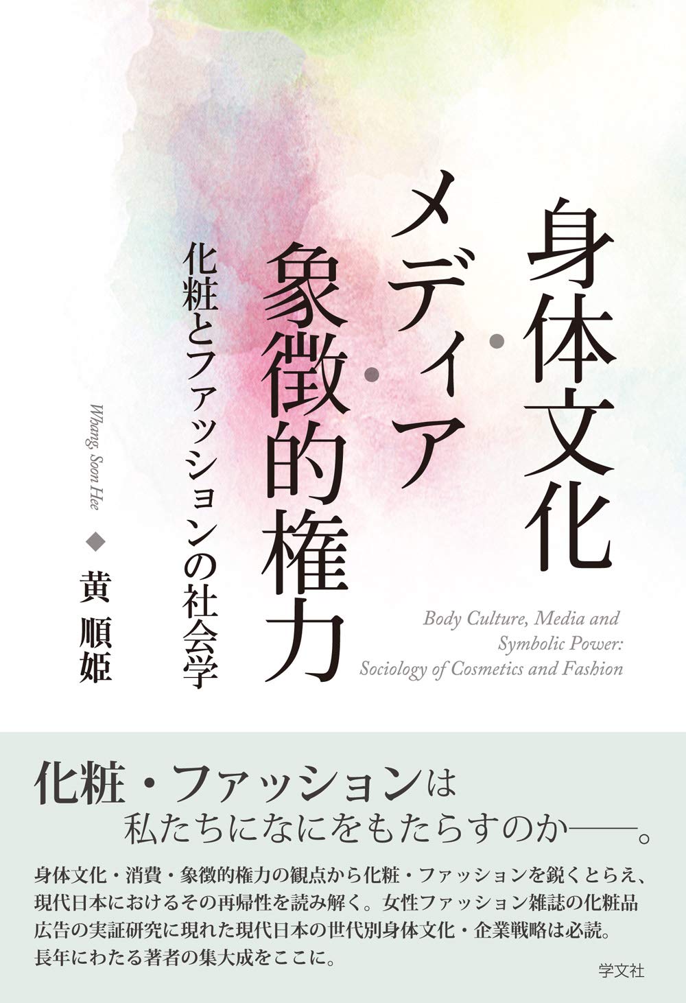身体文化・メディア・象徴的権力:化粧とファッションの社会学 | 黄 順