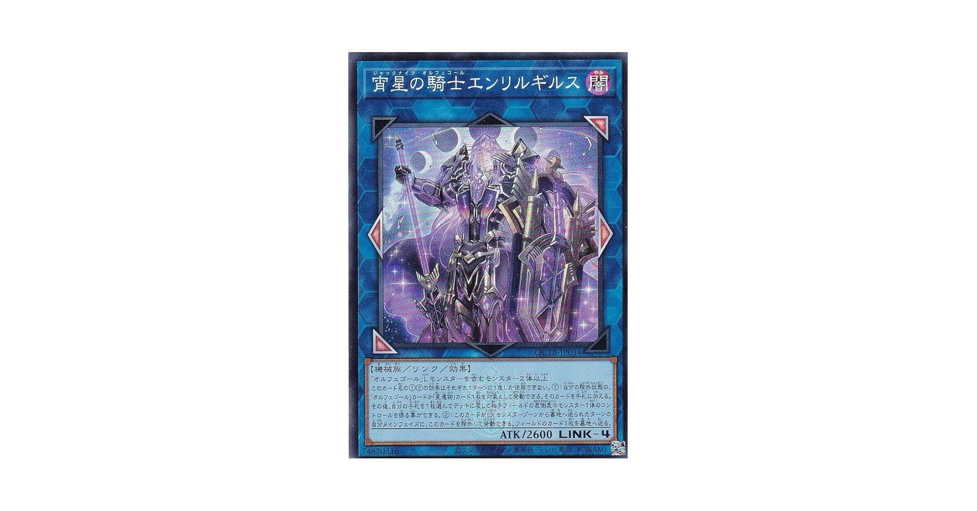 Amazon.co.jp: 遊戯王 QCTB-JP034 宵星の騎士エンリルギルス