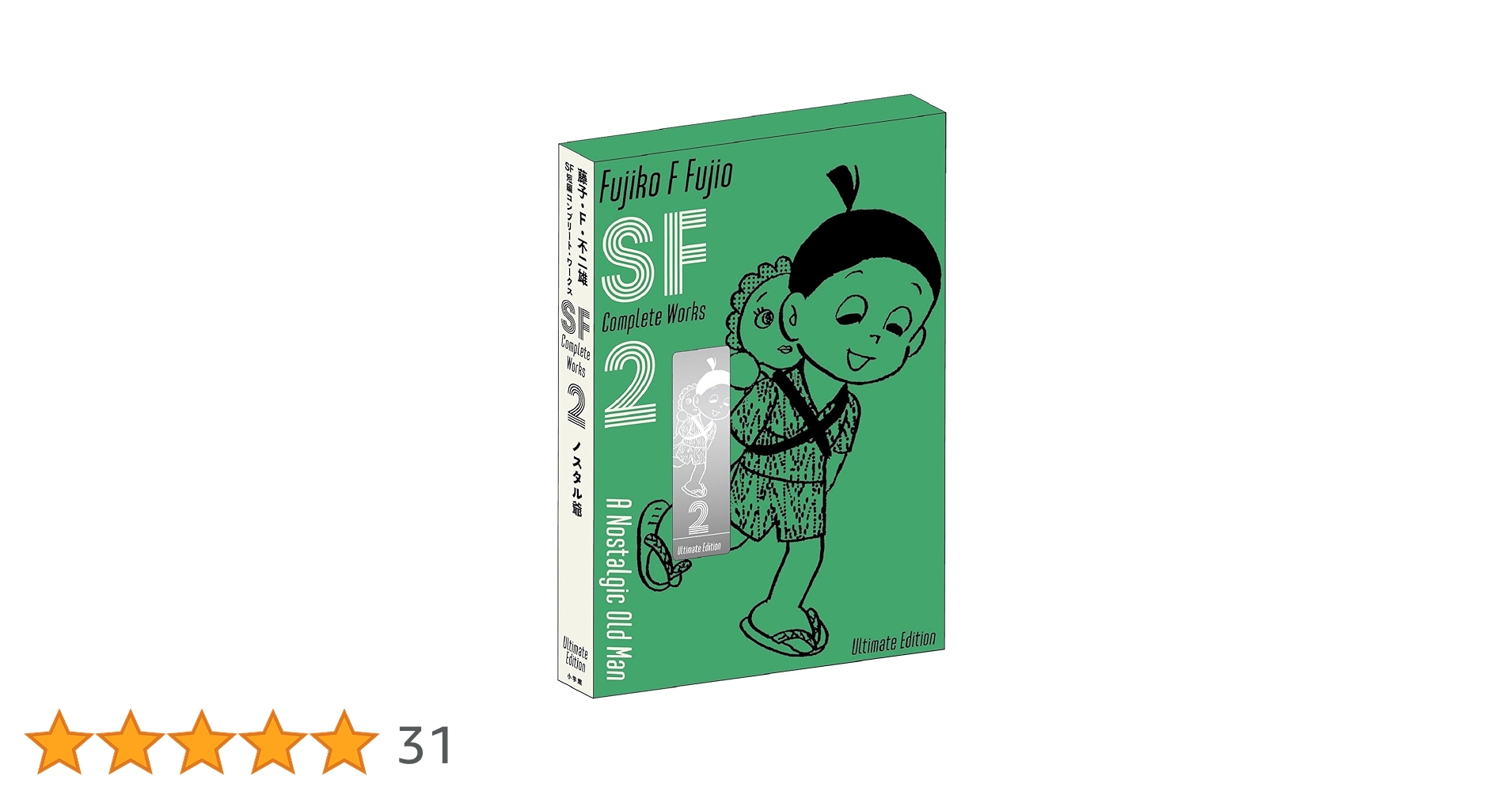 藤子・F・不二雄SF短編コンプリート・ワークス 愛蔵版 2
