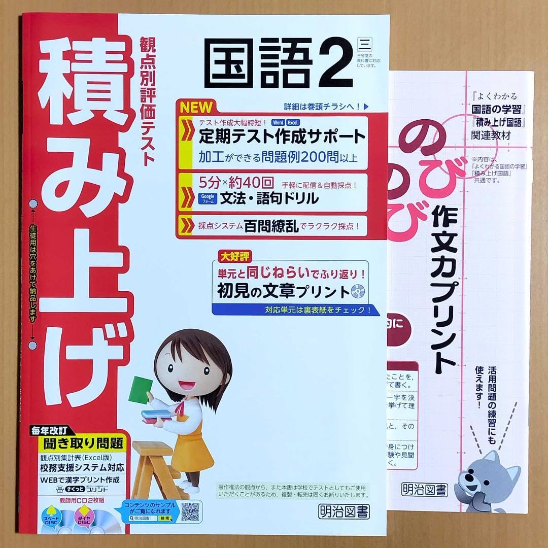 Amazon.co.jp: 2024年度版 積み上げ 国語2 三省堂版教師用明治図書