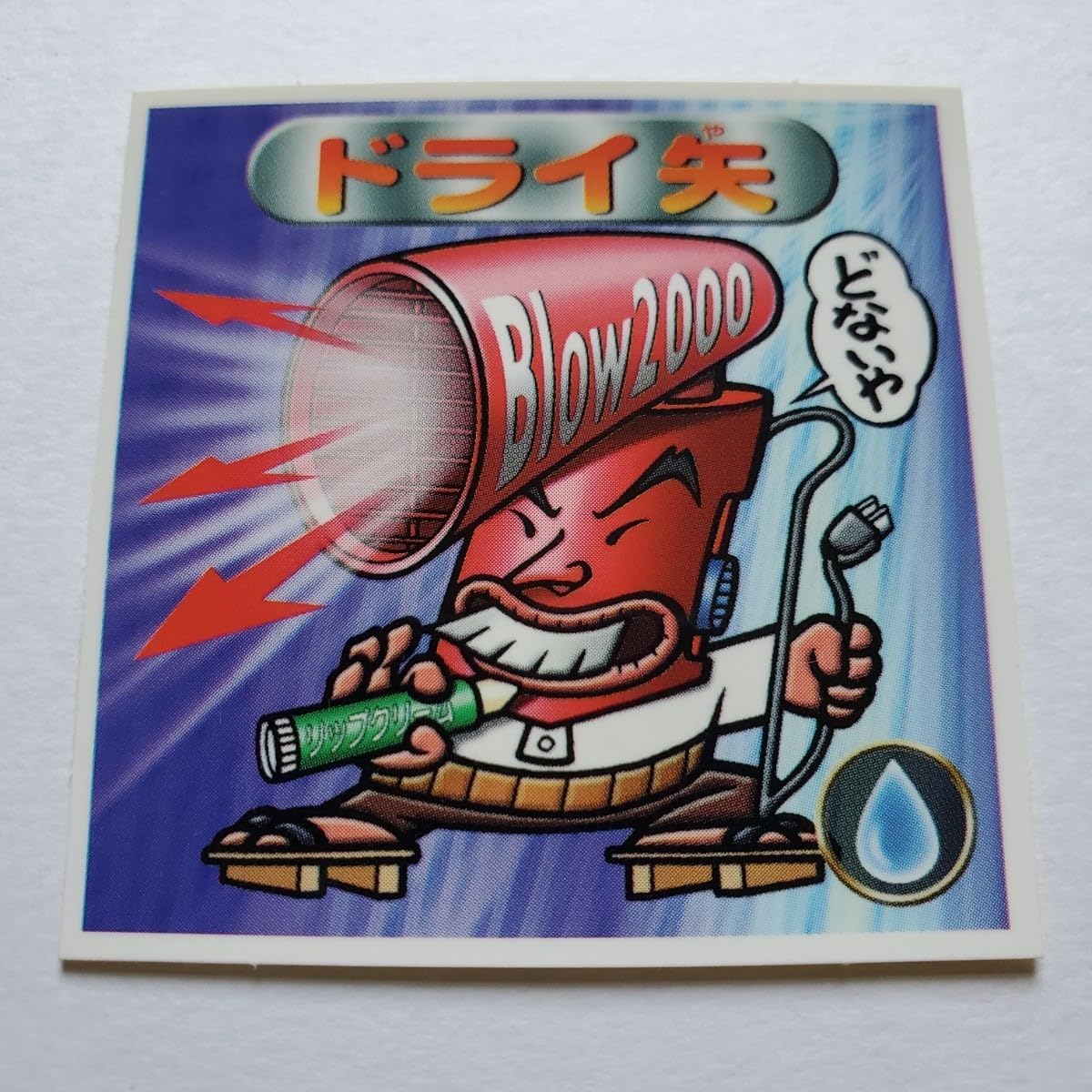 Amazon.co.jp: 【画像現状品・商品】ビックリマン2000 0弾 ドライ矢
