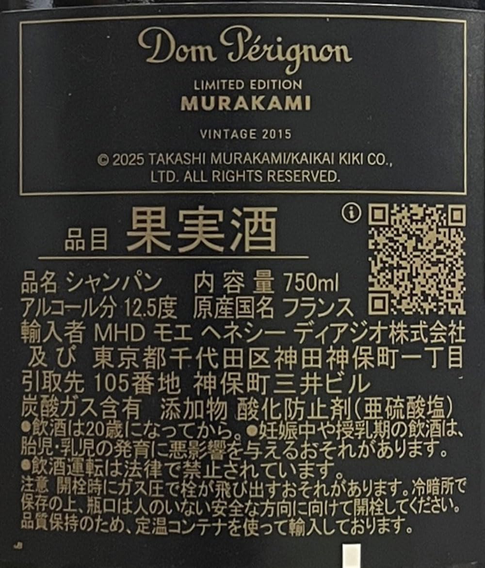 Amazon.co.jp: 正規品 ドン ペリニヨン 白 2015 村上隆 限定