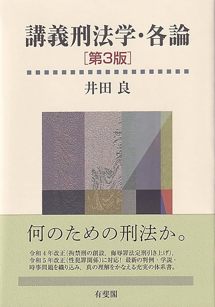 講義刑法学・各論〔第3版〕 (単行本)／井田 良 講義刑法学・各論〔第3版〕 (単行本) | 井田 良 |本 | 通販 | Amazon