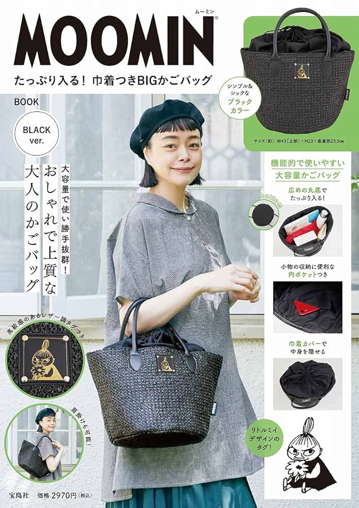MOOMIN たっぷり入る! 巾着つきBIGかごバッグ BOOK BLACK ver