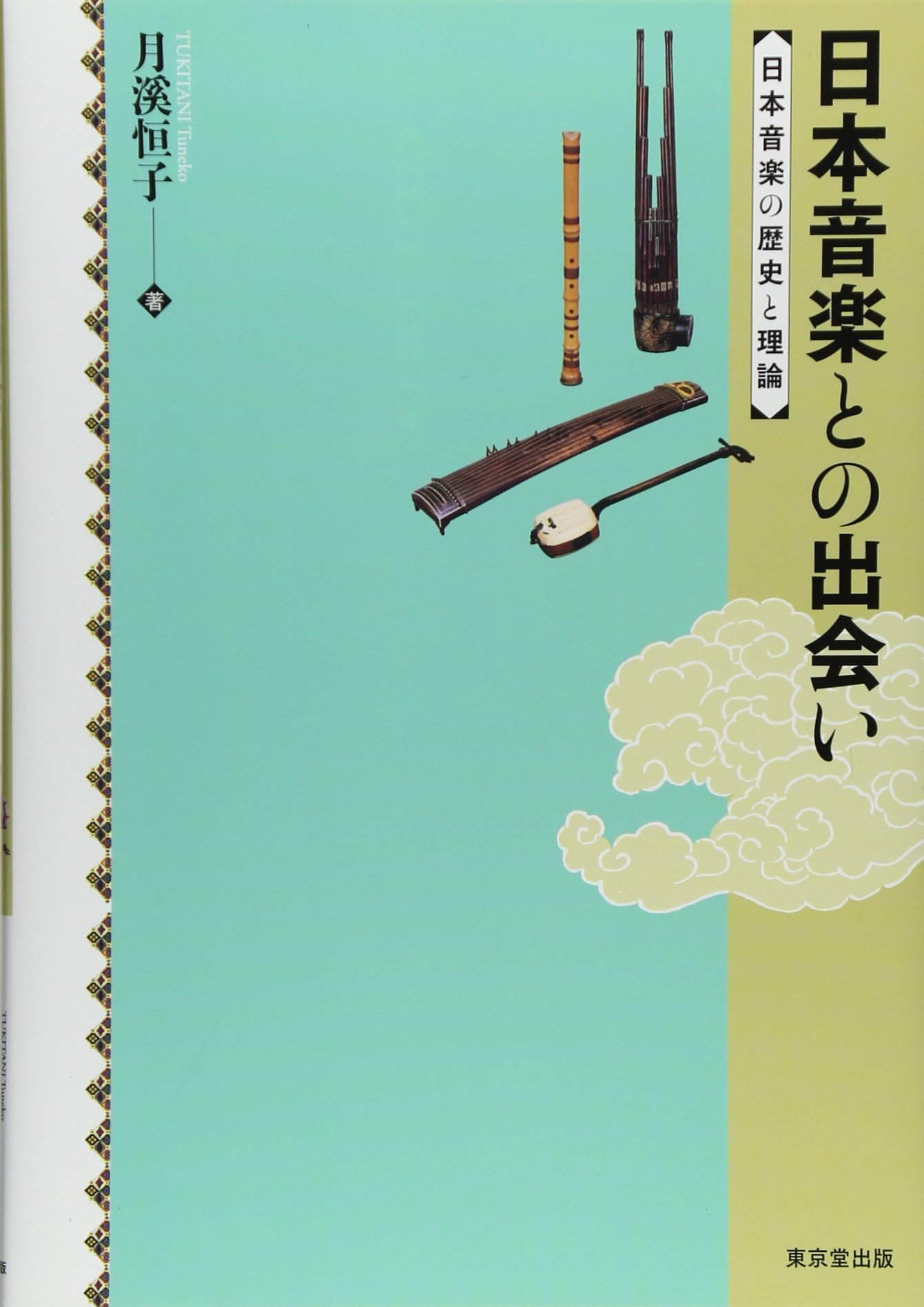 『隋書』音楽志訳注　六朝楽府の会:編著／和泉書院 隋書』音楽志訳注 六朝楽府の会:編著／和泉書院 隋書』音楽志訳注