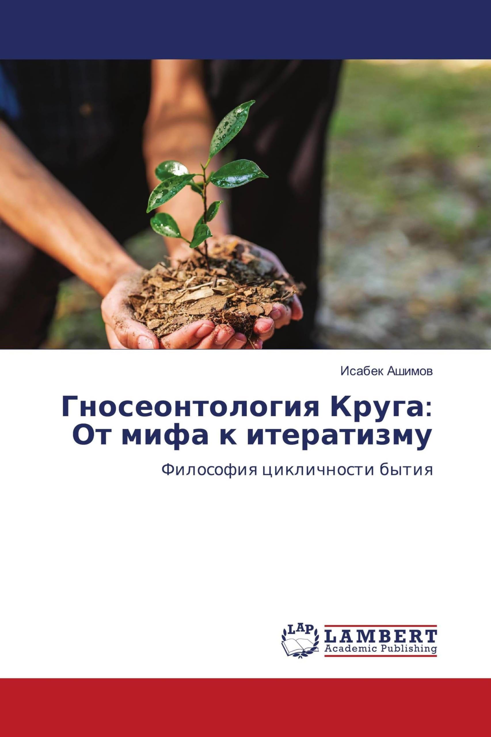 Gnoseontologiq Kruga: Ot mifa k iteratizmu: Filosofiq ciklichnosti bytiq