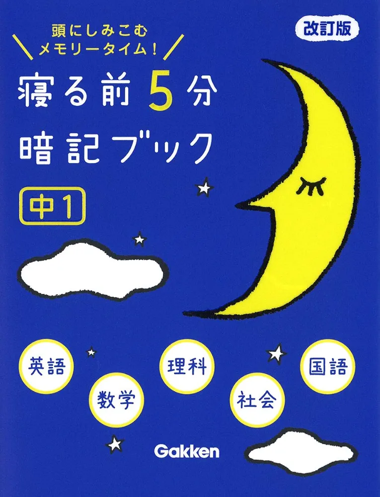 jasmine様　グレッグのダメ日記　寝る前5分暗記ブック　学校では　セット 寝る前5分暗記ブック 中1 改訂版-英語・数学・理科・社会・国語