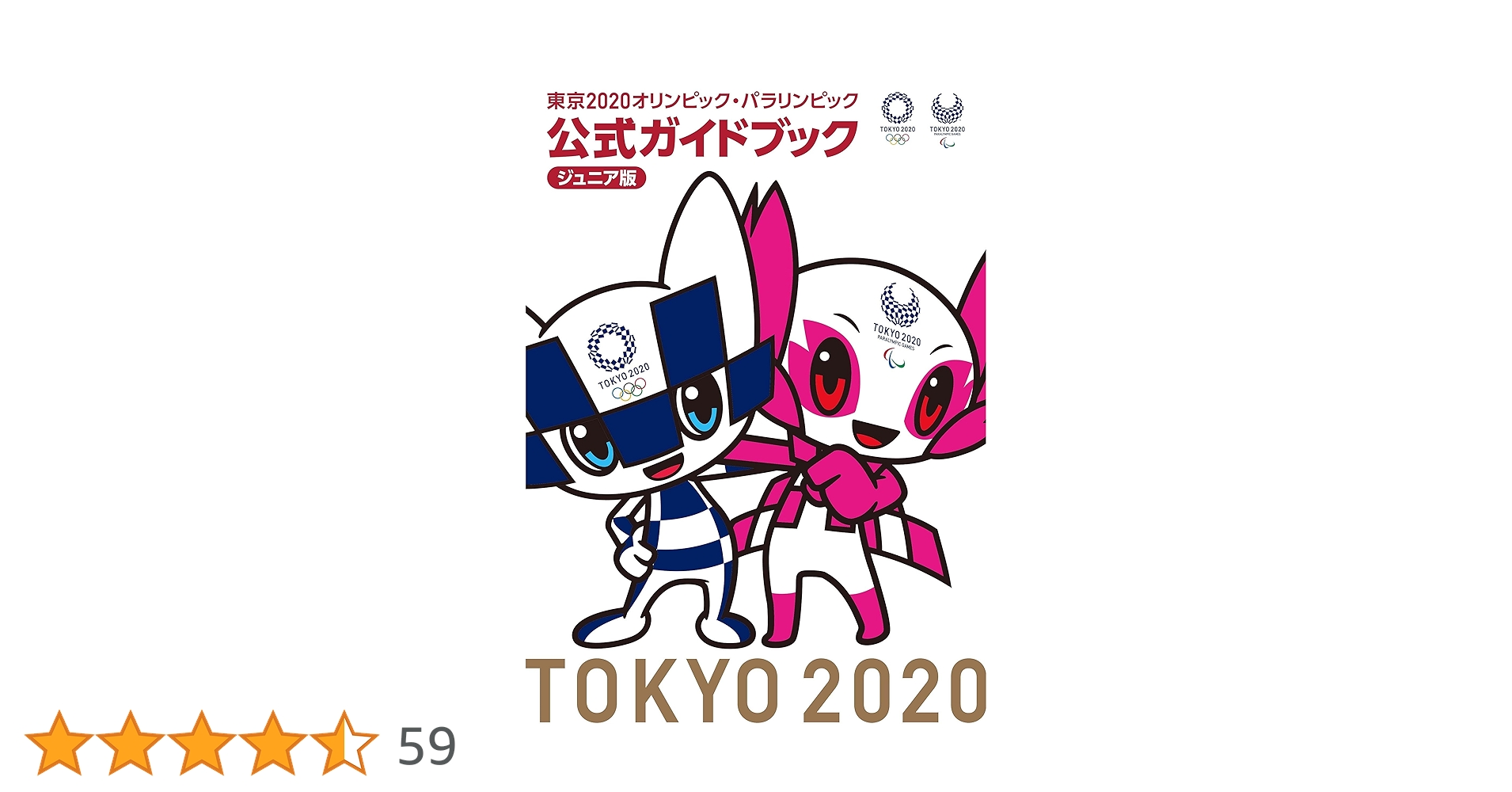 Amazon.co.jp: 東京2020オリンピック・パラリンピック 公式ガイド