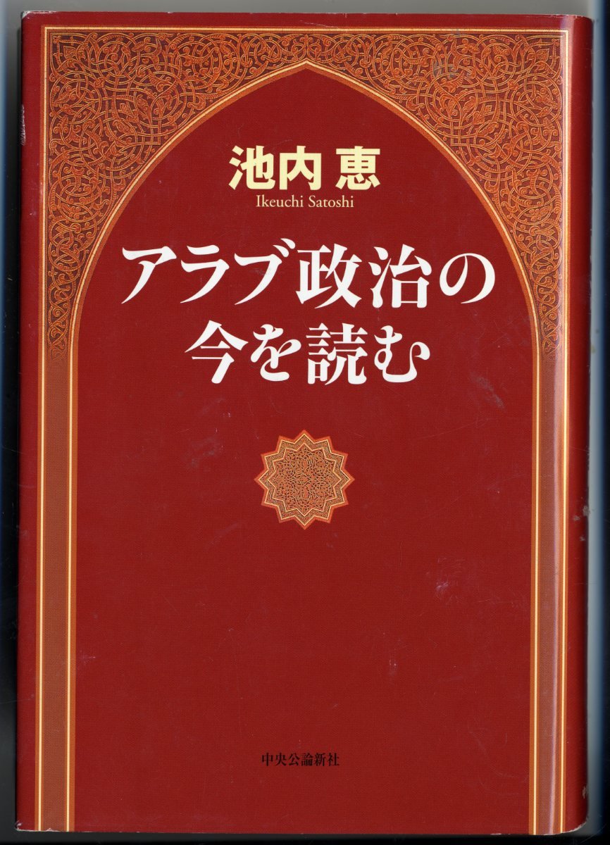 アラブ政治の今を読む | 池内 恵 |本 | 通販 | Amazon
