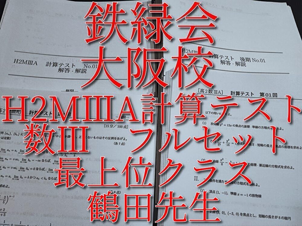 Amazon.co.jp: 鉄緑会 鶴田先生 大阪校 H2MⅢA（数学Ⅲ） 計算テスト 