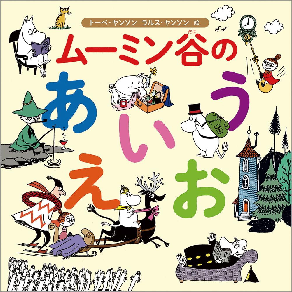 ムーミン谷のあいうえお