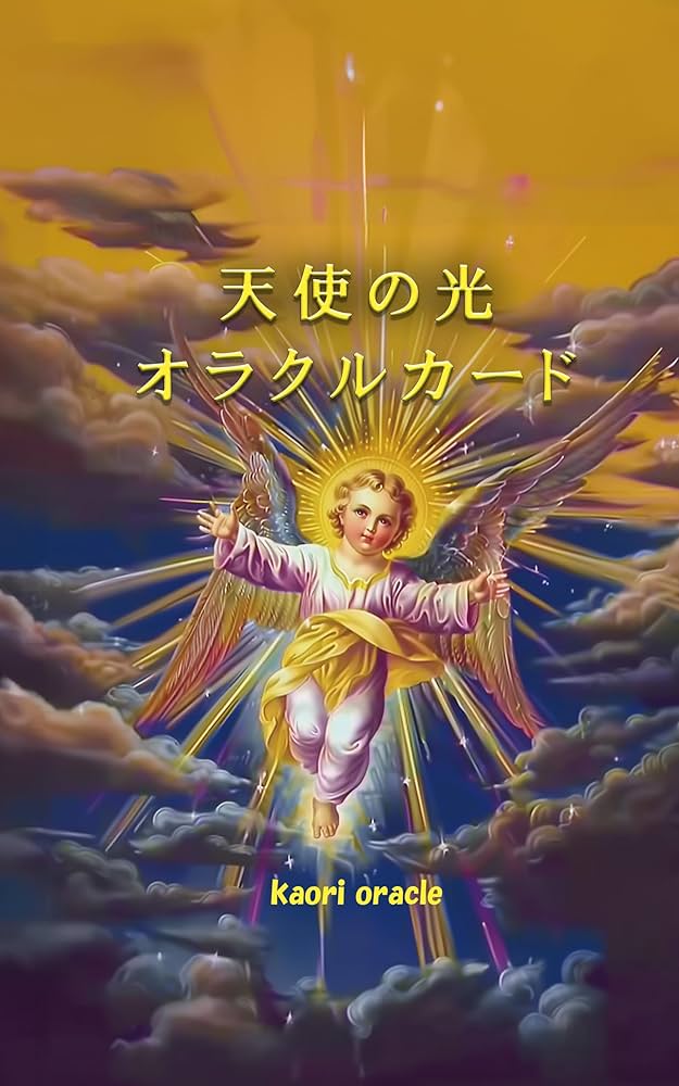 Amazon.co.jp: 天使の光オラクルカードガイドブック eBook : kaori Amazon.co.jp: 天使の光オラクルカードガイドブック eBook : kaori