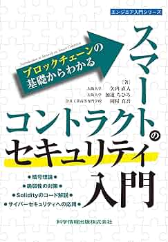 Amazon.co.jp: ブロックチェーンの基礎からわかるスマート