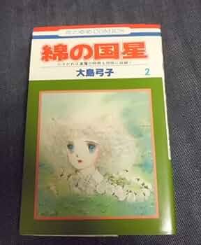 綿の国星 コミック 全7巻完結セット (花とゆめCOMICS) Amazon.co.jp: 綿の国星 コミック 全7巻完結セット (花とゆめ