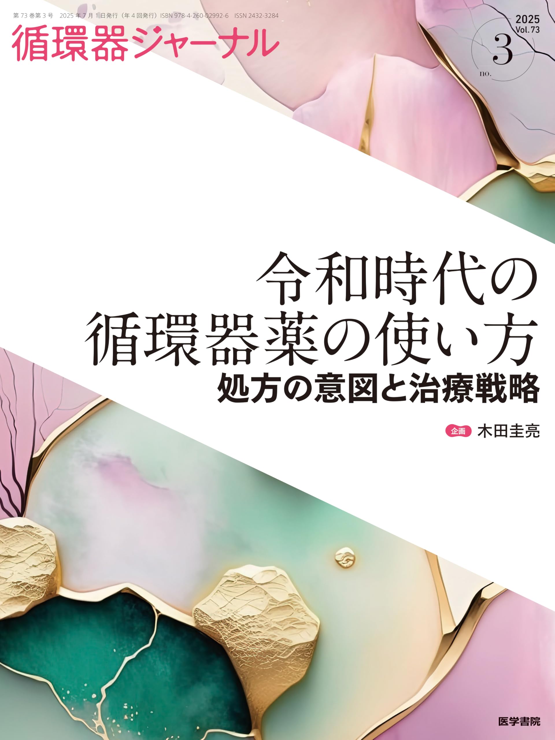 循環器ジャーナル Vol.73 No.3: 令和時代の循環器薬の使い方