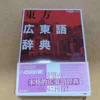 東方広東語辞典 東方広東語辞典 | 千島 英一 |本 | 通販 | Amazon