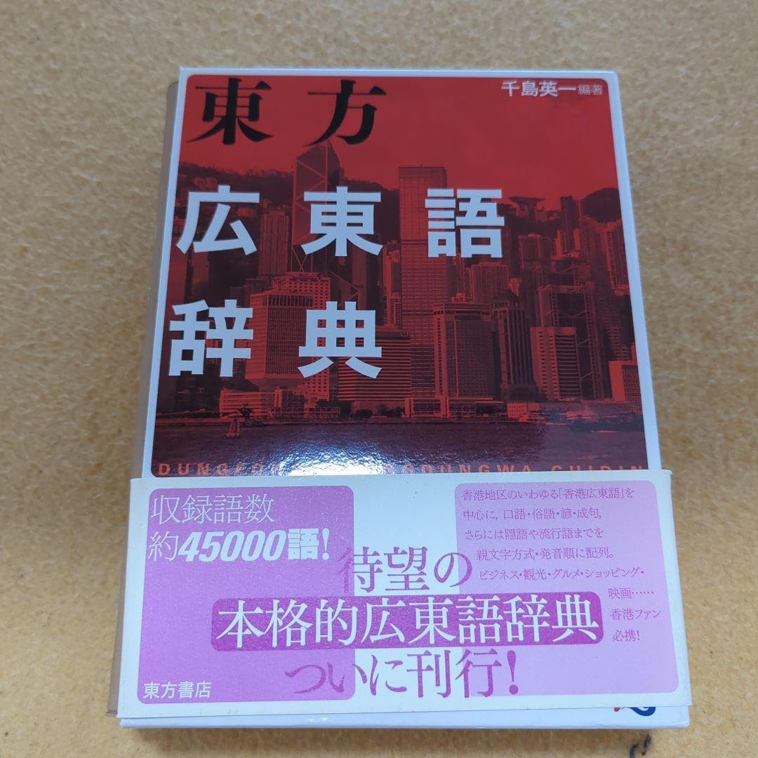 東方広東語辞典 東方広東語辞典 | 千島 英一 |本 | 通販