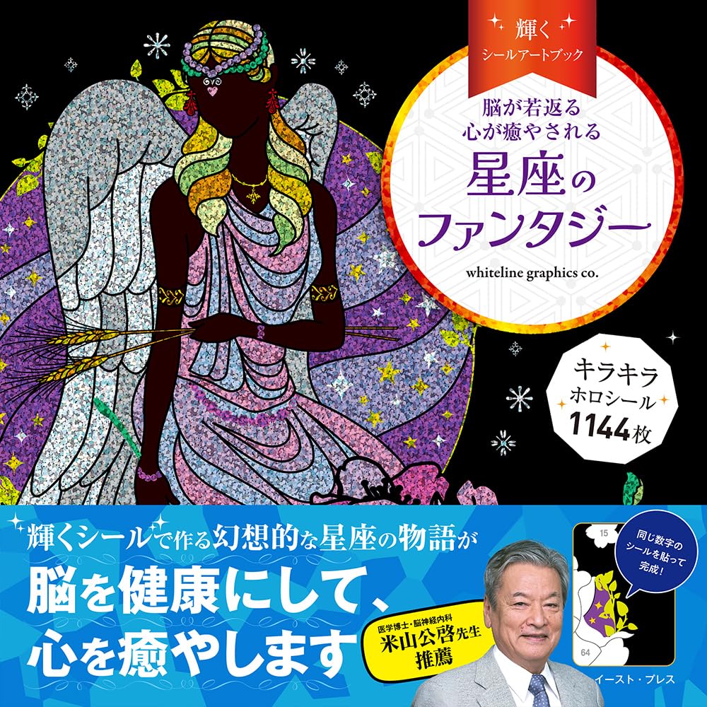 脳が若返る 心が癒やされる 輝くシールアートブック 星座の
