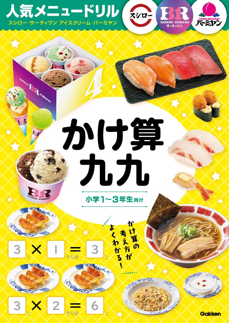 人気メニュードリル スシロー・サーティワンアイスクリーム