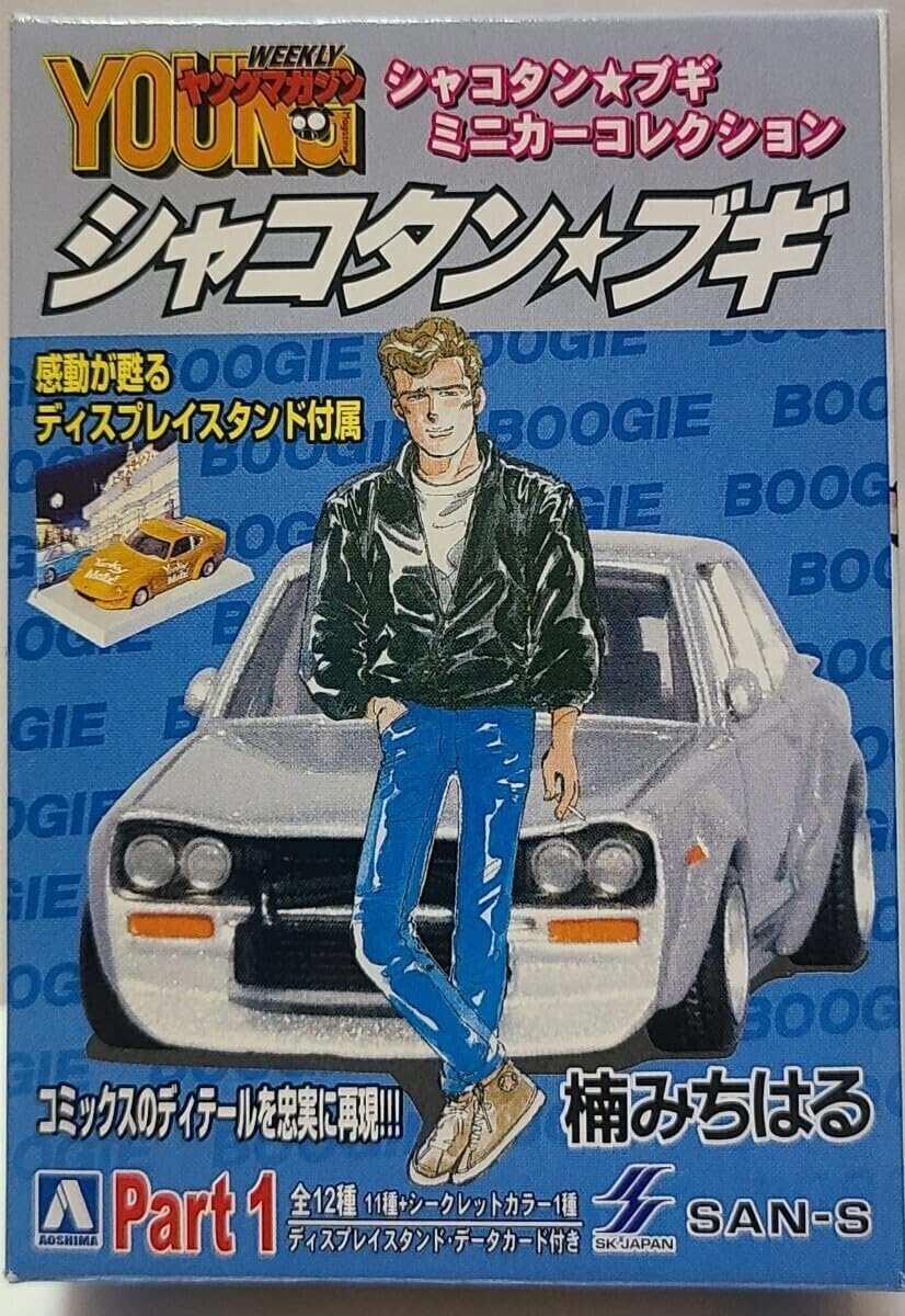 Amazon | 激レア！シャコタンブギ☆ミニカーコレクションパート1 