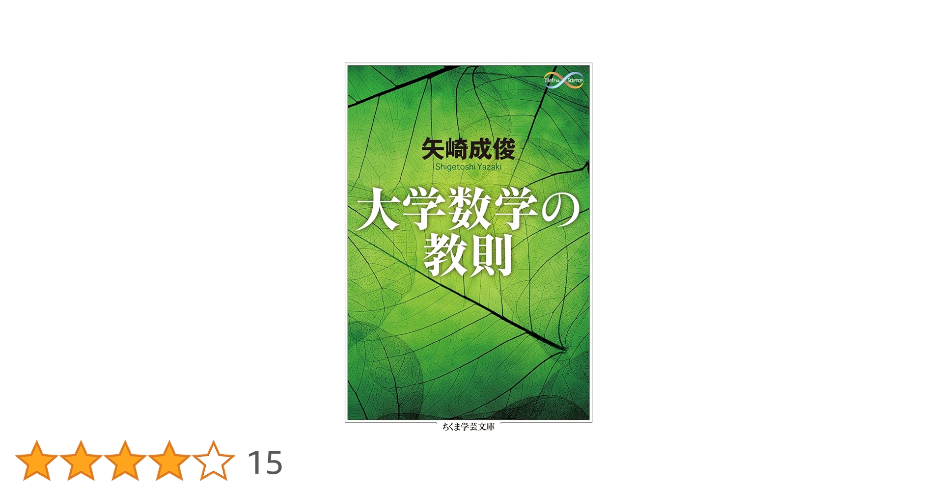 大学数学の教則 (ちくま学芸文庫) | 矢崎 成俊 |本 | 通販 | Amazon