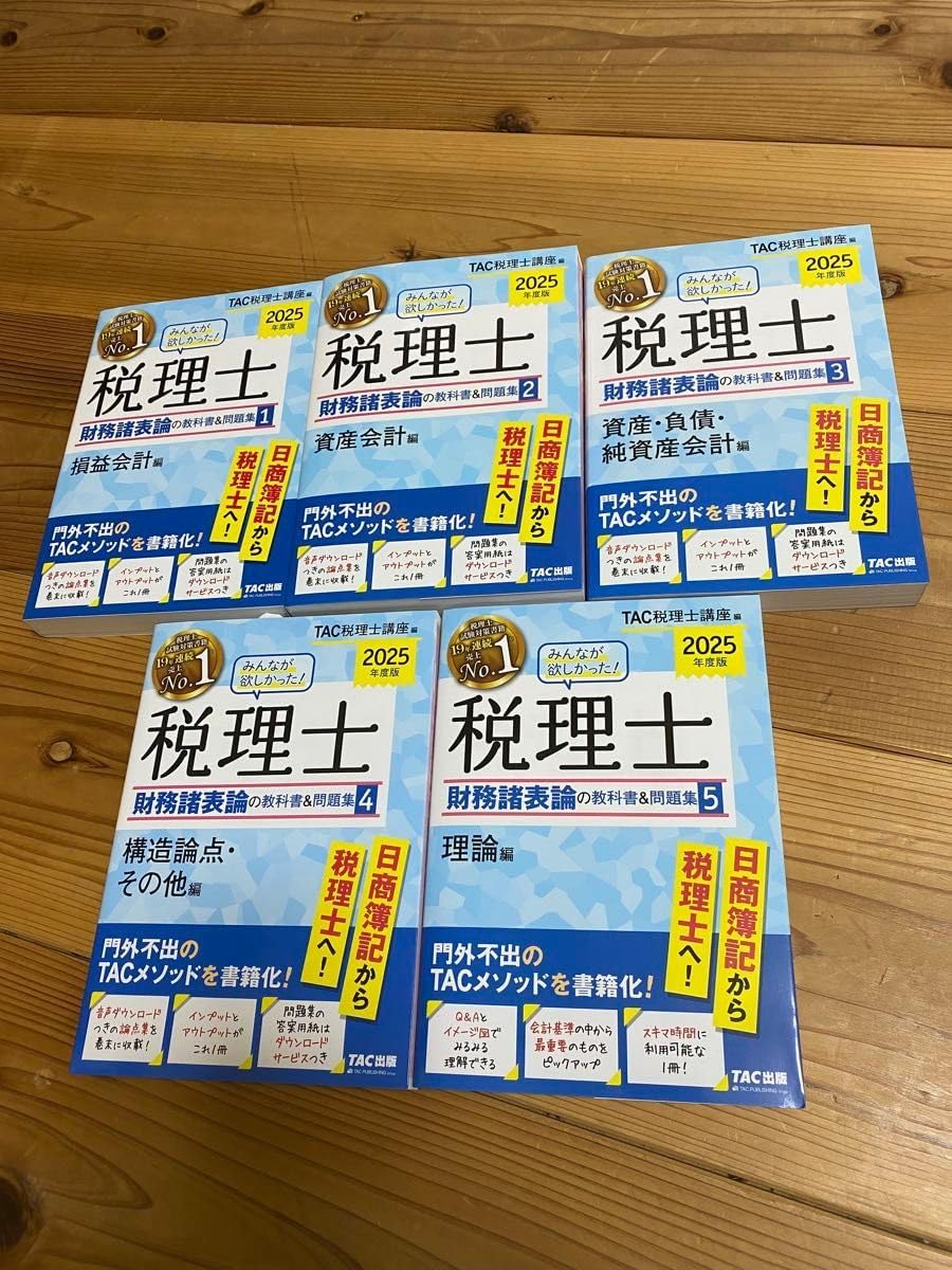2025年 財務諸表論 上級コース TAC 税理士試験 税理士受験シリーズ
