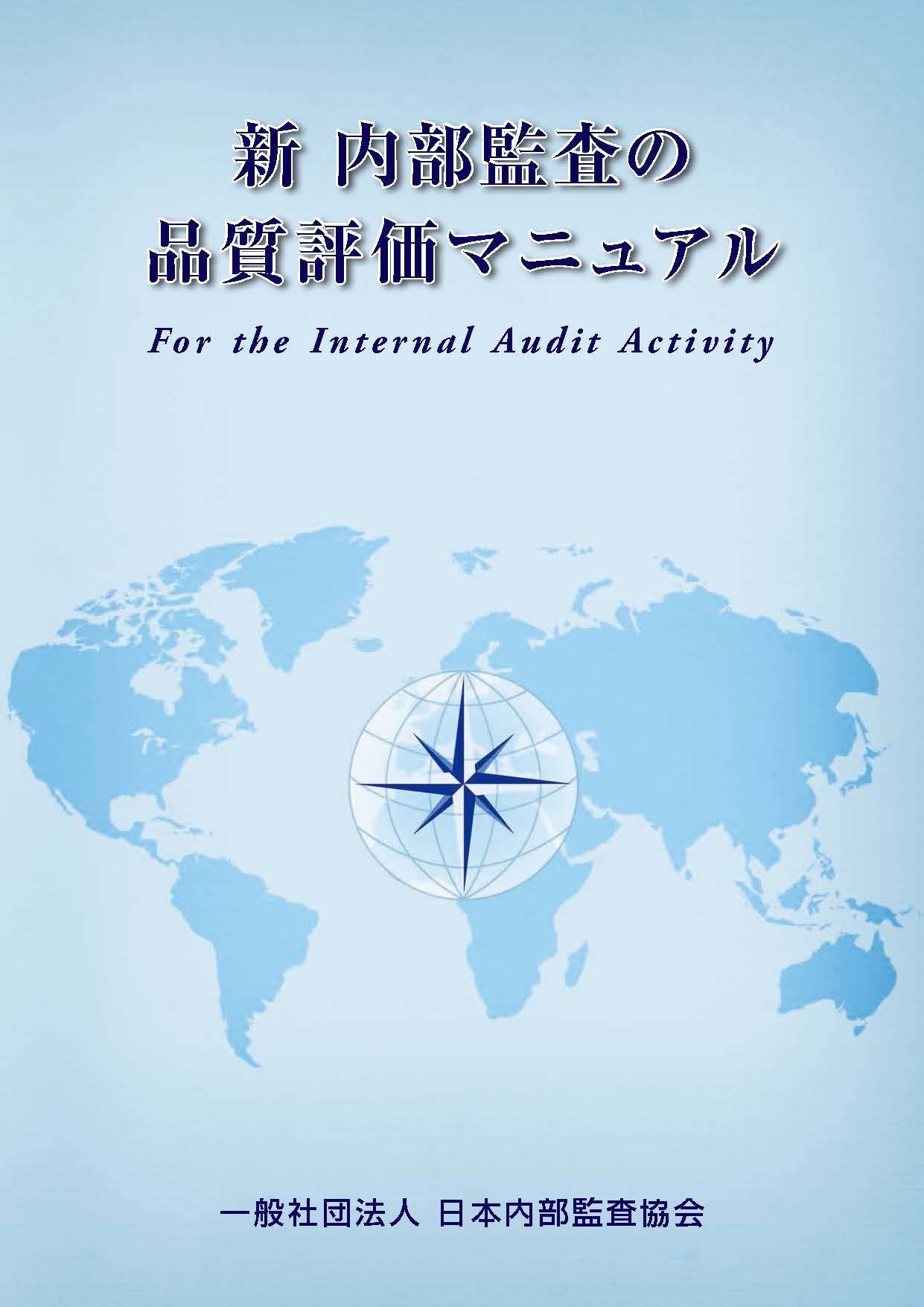 品質評価マニュアル 2024年版 Amazon.co.jp: 品質評価マニュアル―2024年版― : 内部監査人協会（IIA）: 本