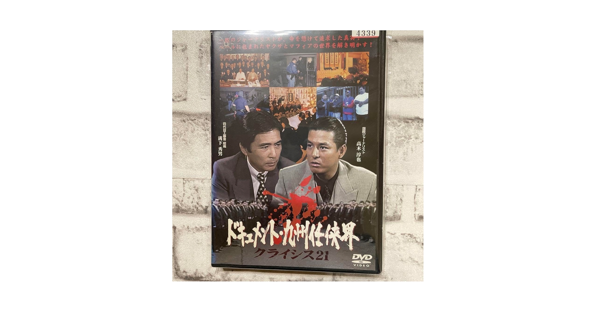 Amazon.co.jp: ！工藤會溝下秀男「ドキュメント！九州任侠界