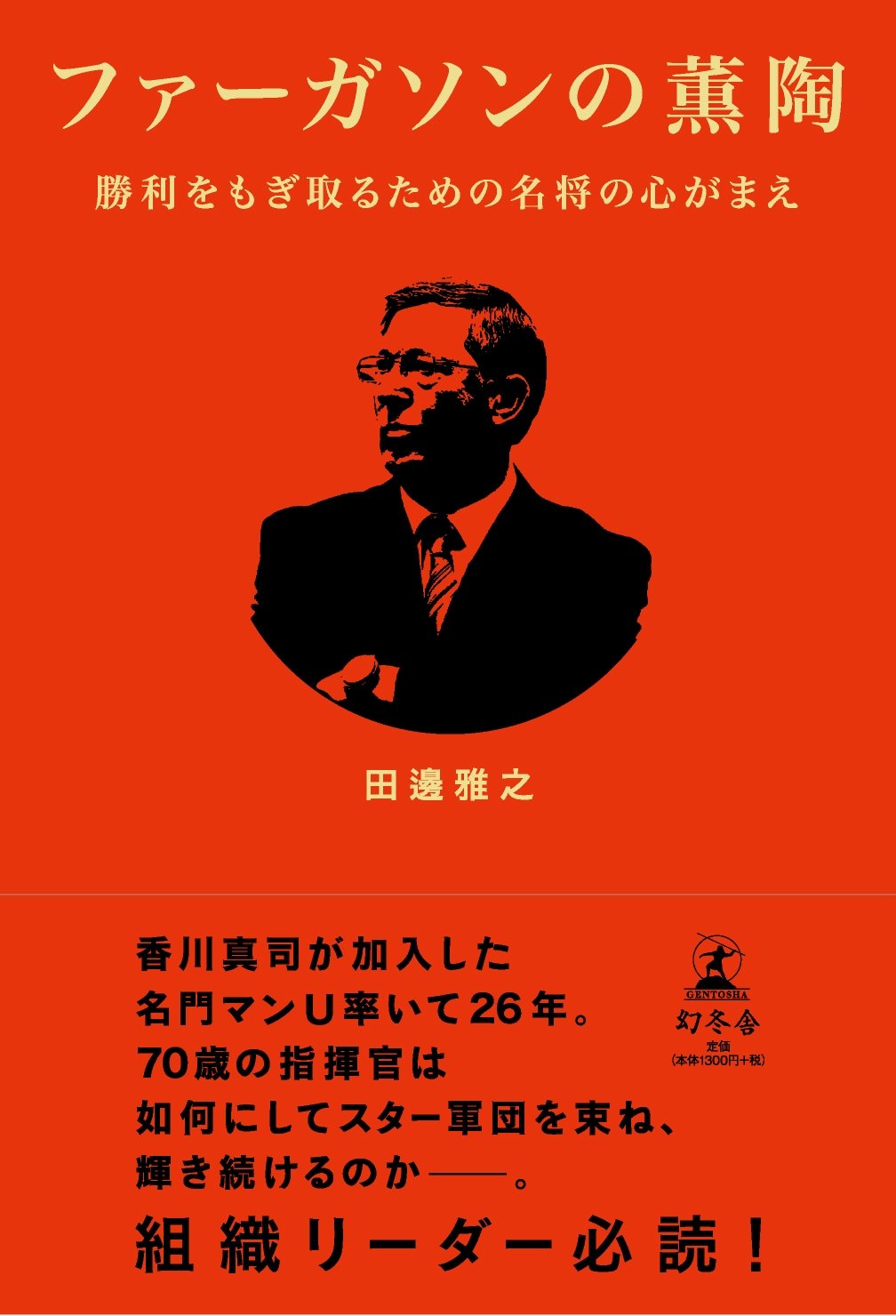 ファーガソンの薫陶 勝利をもぎ取るための名将の心がまえ 田邊 雅之 本 通販 Amazon