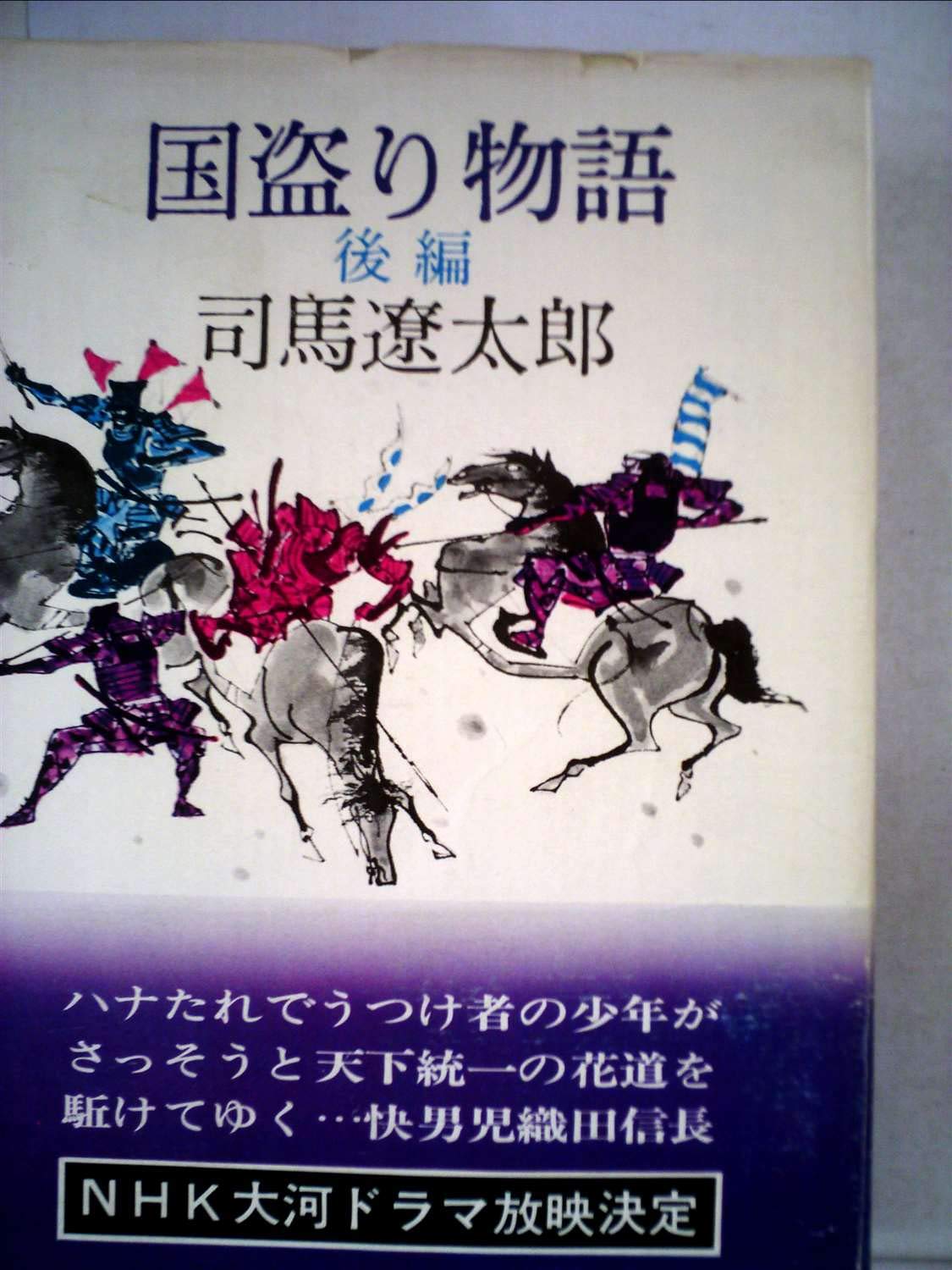 Amazon.co.jp: 司馬遼太郎全集 第11巻 国盗り物語 後編 : 司馬 遼太郎: 本