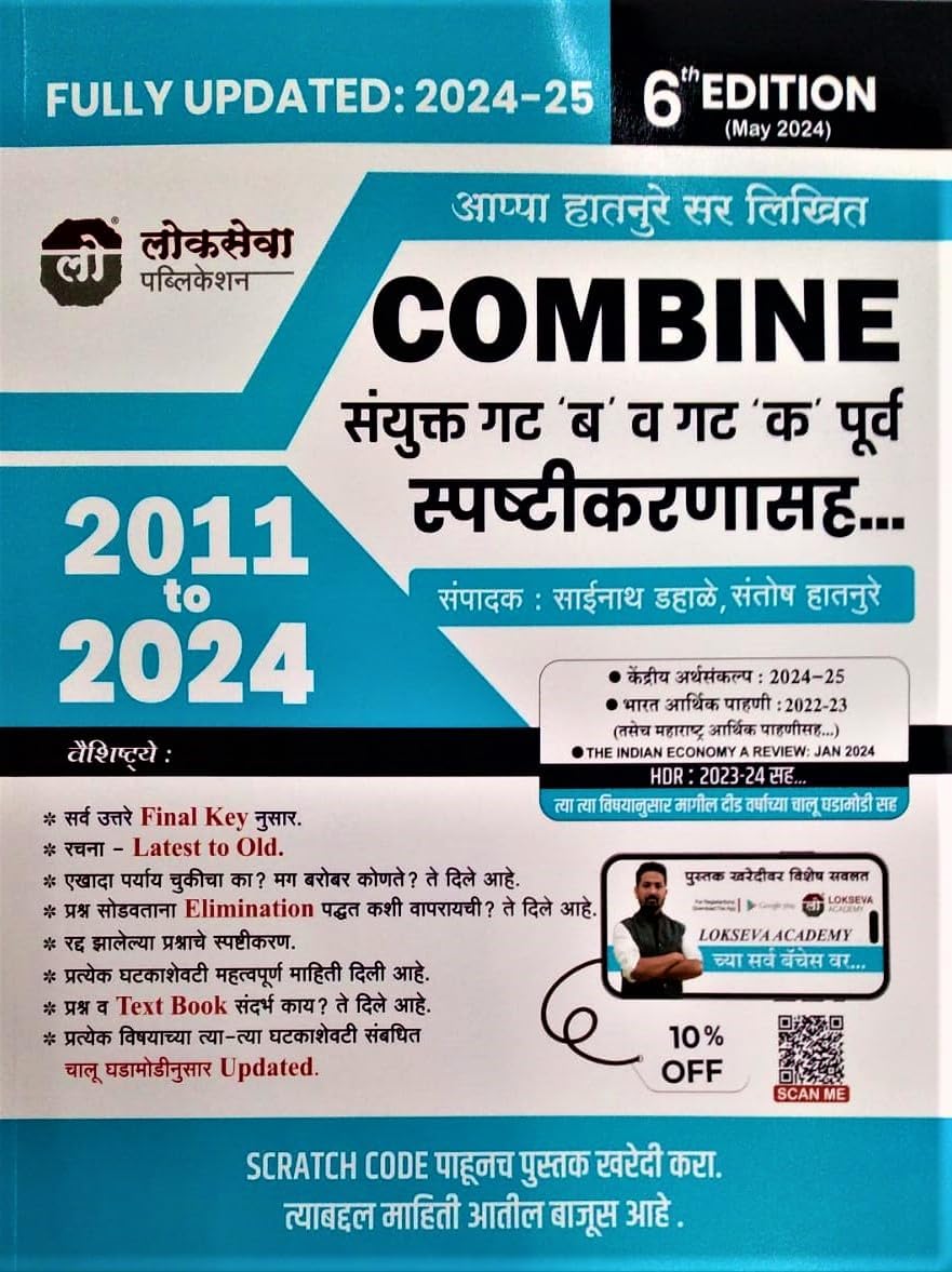 Lokseva Publication - COMBINE - Sanyukt Gat 'B' Va Gat 'K' Purv Spashtikaranasah - 2011 to 2024 By Appa Hatnure Sir - COMBINE संयुक्त गट 'ब' व गट 'क' पूर्व स्पष्टीकरणासह - New 6th Edition 2024 Perfect Paperback – 6 September 2024