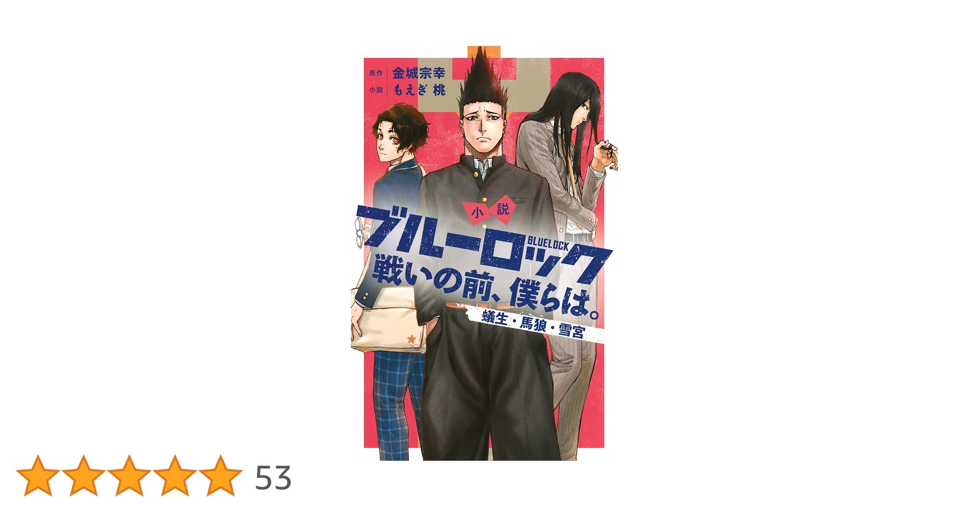 ブルーロック　1〜32巻➕小説【戦いの前、僕らは。】4冊➕キャラクターブック 新品 / ライトノベル 小説 ブルーロック 戦いの前、僕らは。 (全