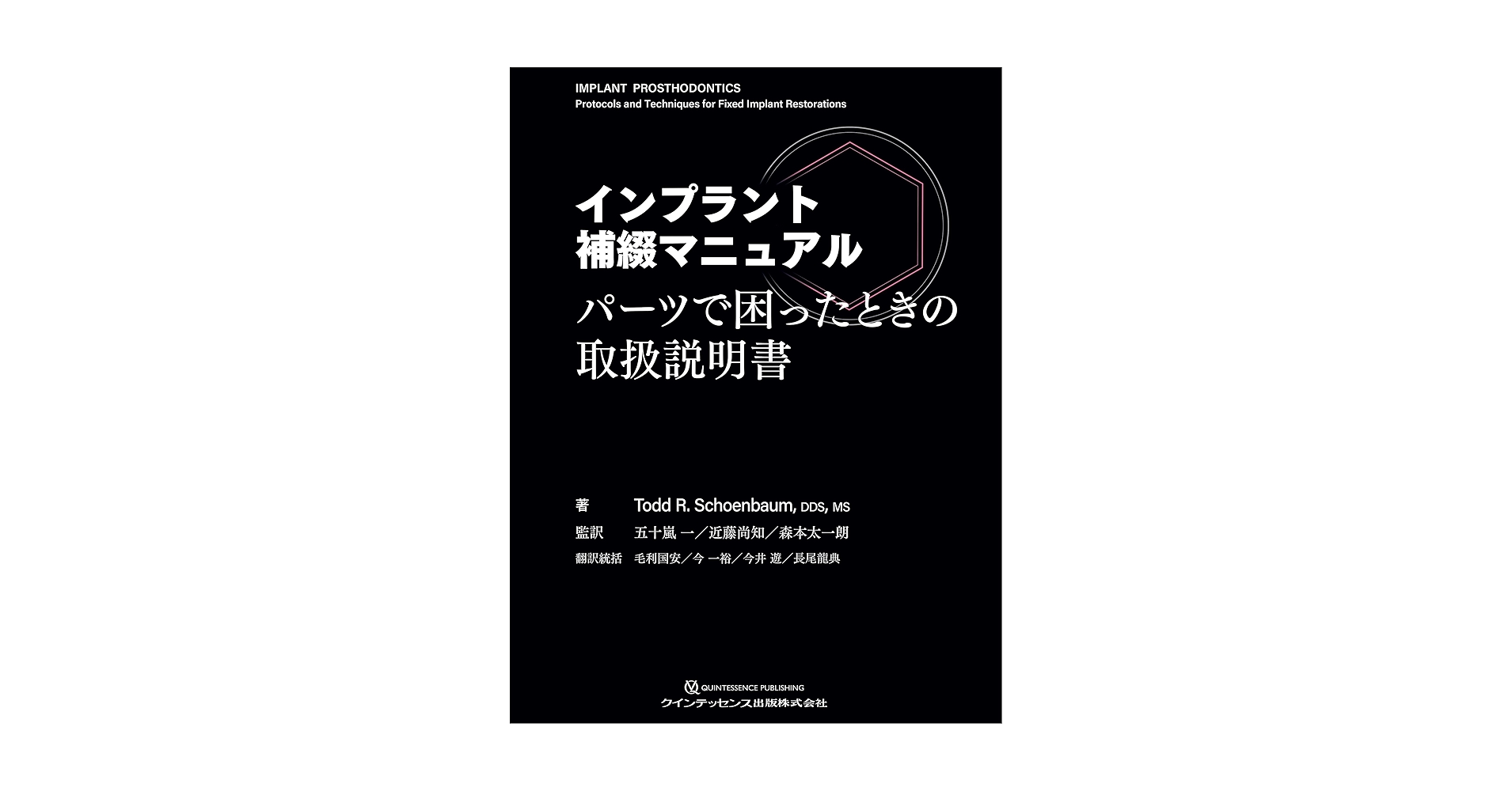 【裁断済み】インプラント補綴マニュアル　パーツで困ったときの取扱説明書 インプラント補綴マニュアル: パーツで困ったときの取扱説明書