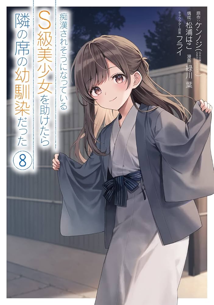 Amazon.co.jp: 痴漢されそうになっているS級美少女を助けたら隣