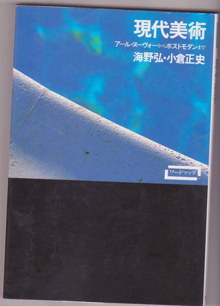 現代美術―アール・ヌーヴォーからポストモダンまで (ワードマップ