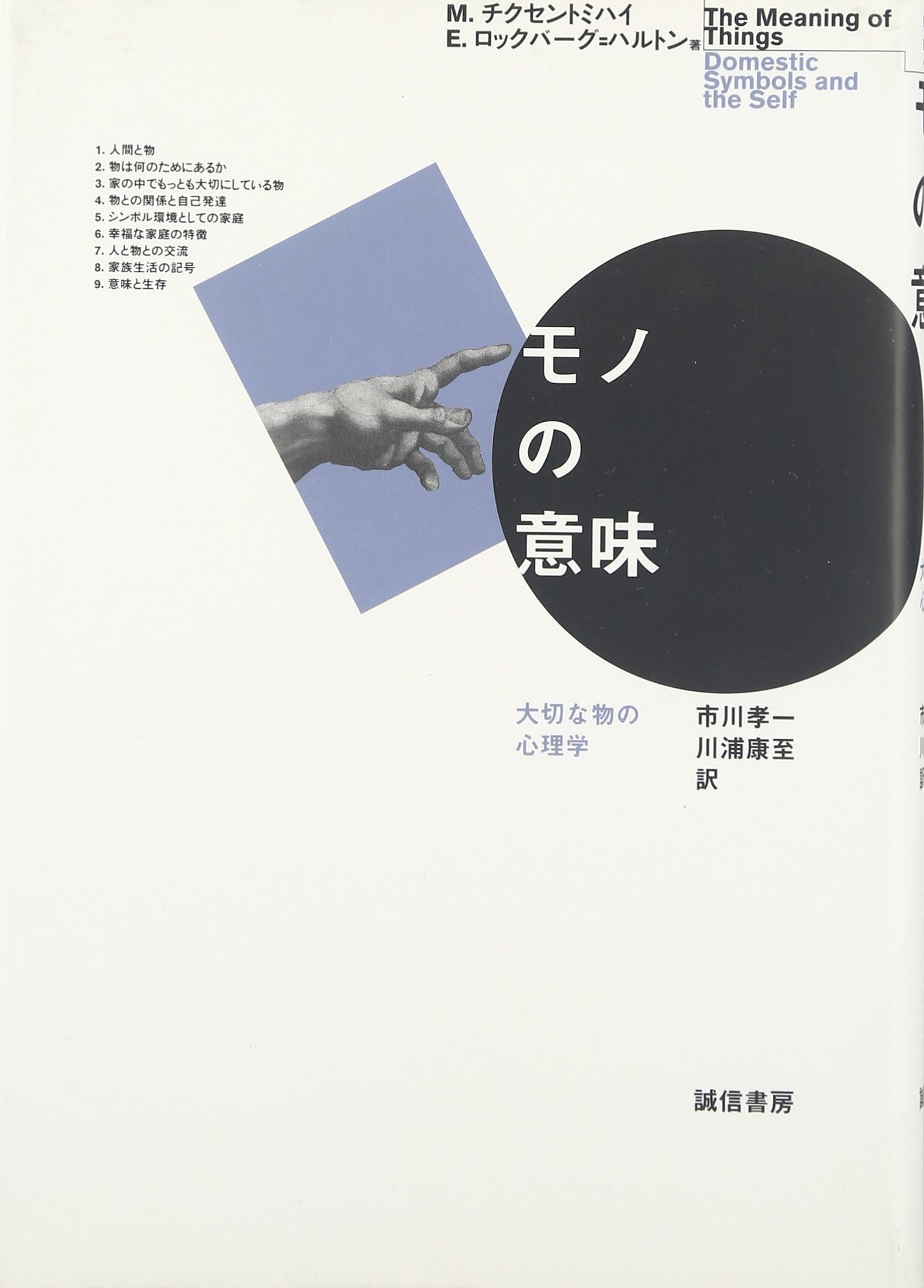 モノの意味 大切な物の心理学 M チクセントミハイ E ロックバーグ ハルトン 市川 孝一 川浦 康至 本 通販 Amazon