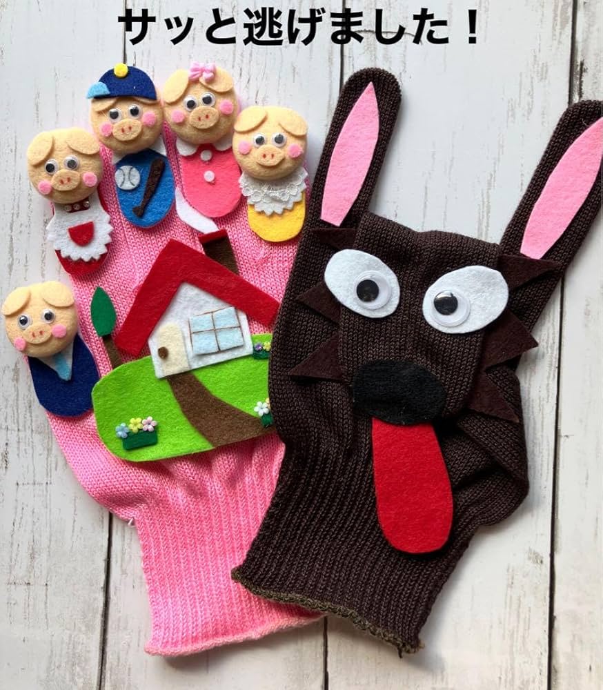 Amazon.co.jp: 手袋シアター《サッと逃げました！》 : おもちゃ