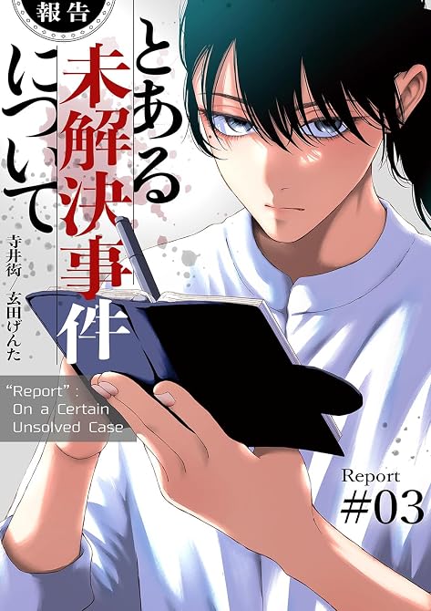 『【報告】とある未解決事件について【電子単行本版】３』の表紙イラスト 電子書籍 漫画