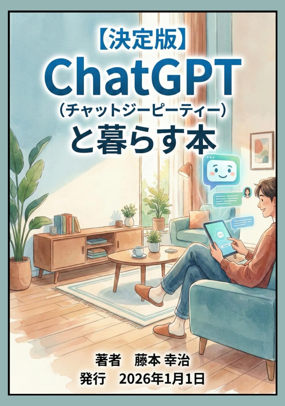 【決定版】ChatGPTと暮らす本: おしゃべり感覚で使える、あなた専用のAIパートナー