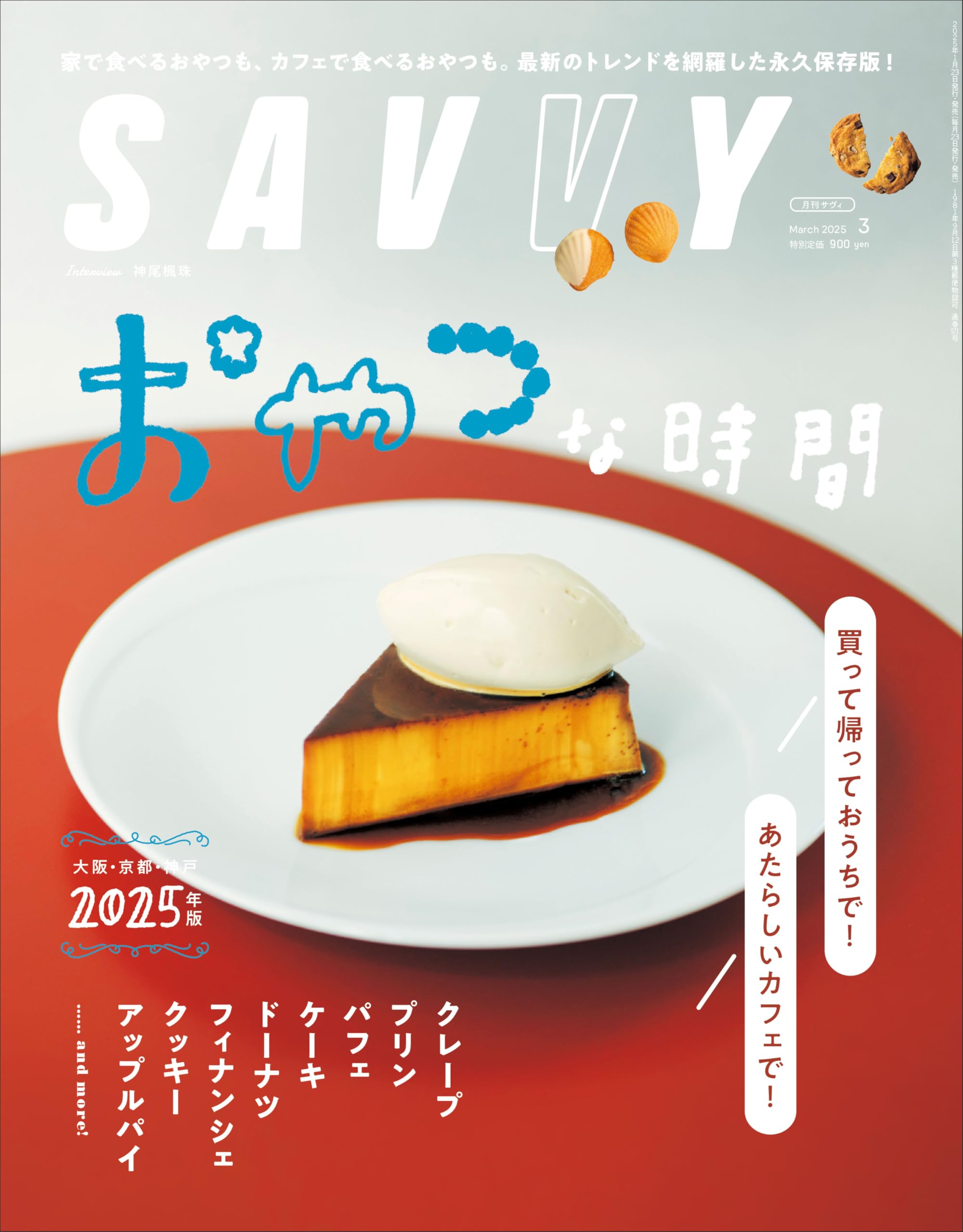 SAVVY(サヴィ)2025年3月号 | 京阪神エルマガジン社 |本 | 通販 | Amazon