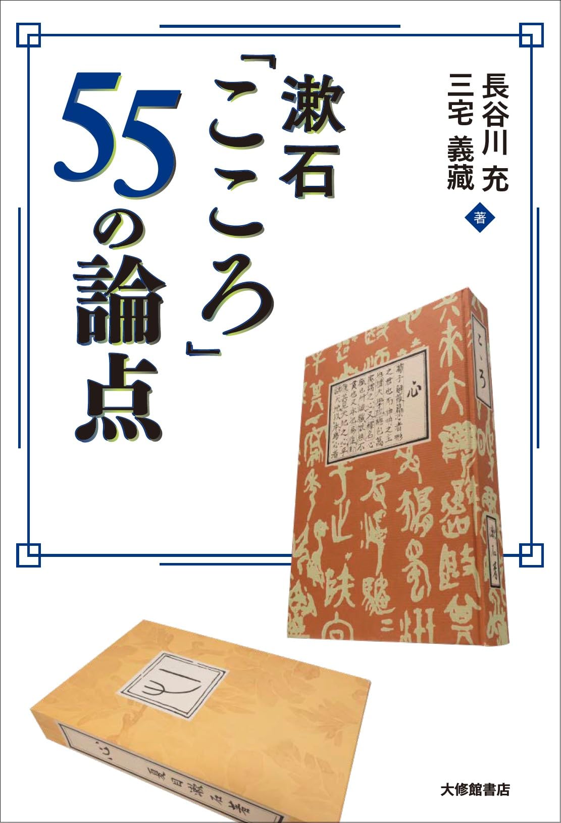 こころページ こころページ 漱石「こころ」考察55 Kの姉は亡骸を見てない？｜アスカかぜ